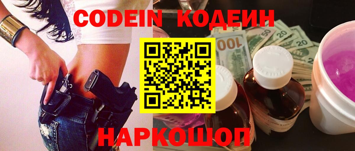 Codein Purple Drank  Вход с VPN  Кубинка  Codein напиток Lean (лин) 